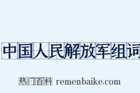 中国人民解放军组词是什么意思的图片